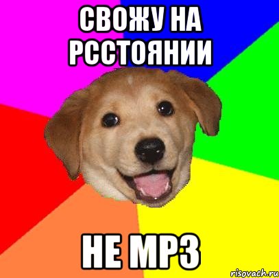 свожу на рсстоянии не мр3, Мем Advice Dog