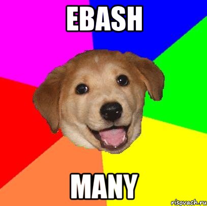 ebash many, Мем Advice Dog