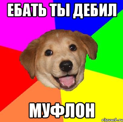 ебать ты дебил муфлон, Мем Advice Dog