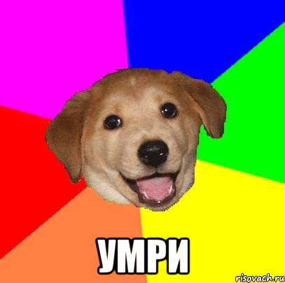  умри, Мем Advice Dog