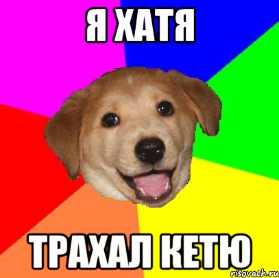 я хатя трахал кетю, Мем Advice Dog