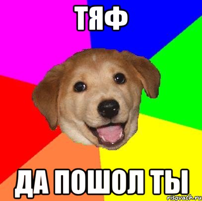 тяф да пошол ты, Мем Advice Dog