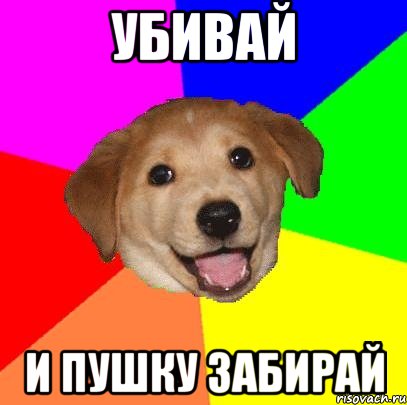 убивай и пушку забирай, Мем Advice Dog