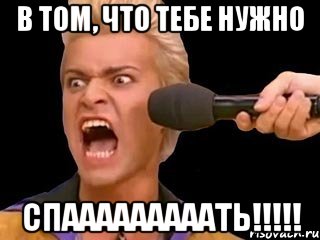 в том, что тебе нужно спааааааааать!!!