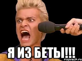  я из беты!!!, Мем Адвокат