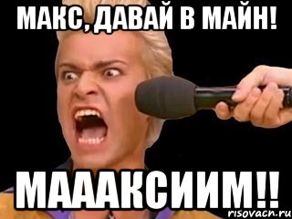 макс, давай в майн! маааксиим!!, Мем Адвокат