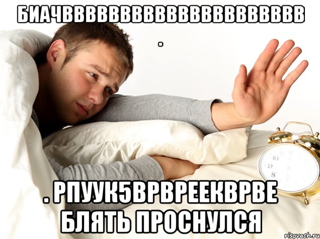 биачввввввввввввввввввввв . . рпуук5врвреекврве блять проснулся, Мем аешно