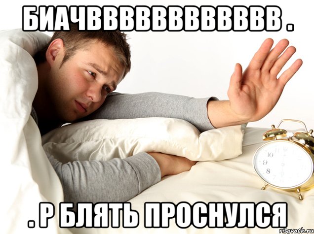 биачвввввввввввв . . р блять проснулся, Мем аешно
