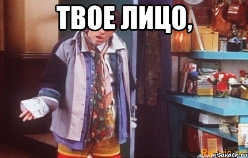 твое лицо, , Мем Ахахахах