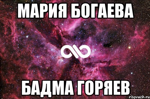 мария богаева бадма горяев