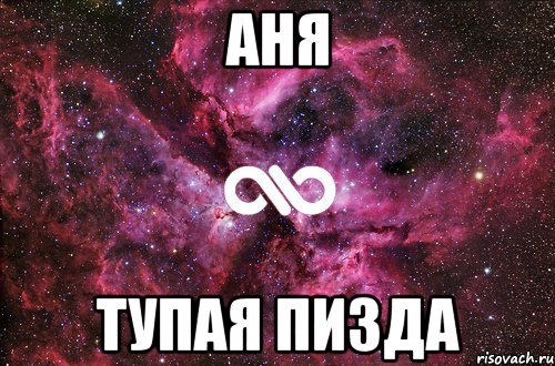 аня тупая пизда