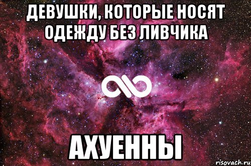 девушки, которые носят одежду без ливчика ахуенны