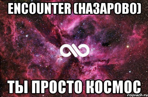 encounter (назарово) ты просто космос