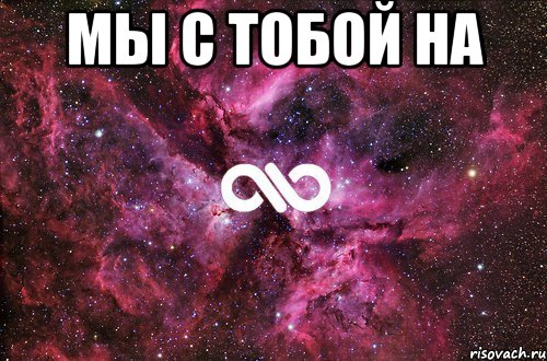 мы с тобой на 
