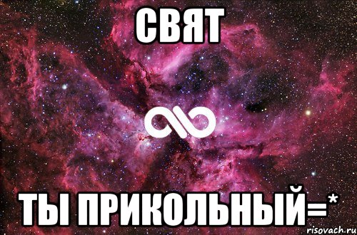 свят ты прикольный=*