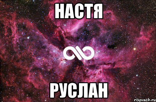 настя руслан