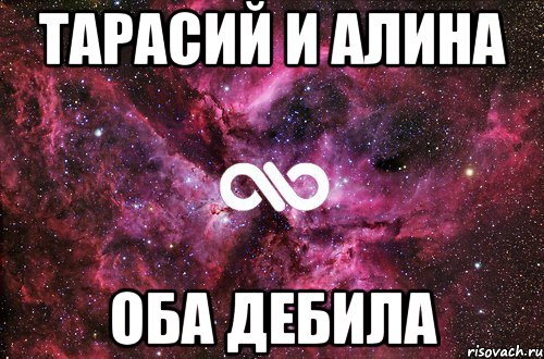 тарасий и алина оба дебила