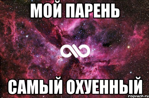 мой парень самый охуенный