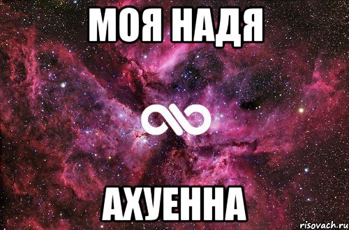 моя надя ахуенна