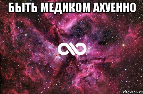 быть медиком ахуенно 