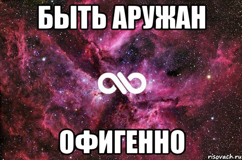быть аружан офигенно