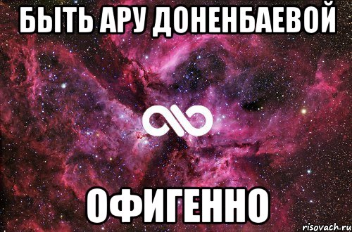 быть ару доненбаевой офигенно