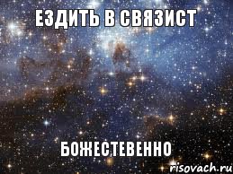 Ездить в Связист божестевенно