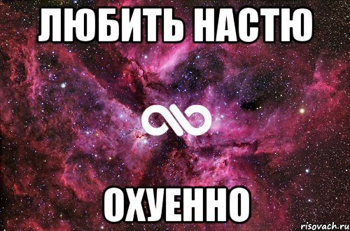 любить настю охуенно, Мем офигенно