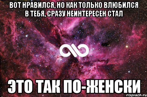 вот нравился, но как только влюбился в тебя, сразу неинтересен стал это так по-женски, Мем офигенно