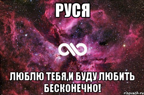 руся люблю тебя,и буду любить бесконечно!, Мем офигенно