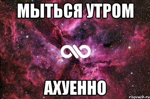 мыться утром ахуенно, Мем офигенно