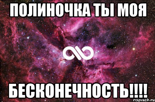 полиночка ты моя бесконечность!!!, Мем офигенно