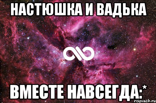 настюшка и вадька вместе навсегда:*, Мем офигенно