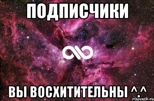 подписчики вы восхитительны ^.^, Мем офигенно