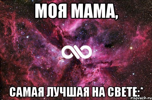 моя мама, самая лучшая на свете:*, Мем офигенно