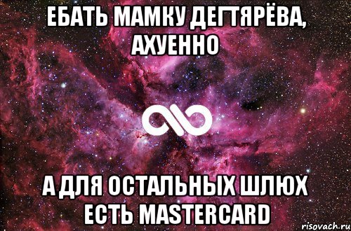 ебать мамку дегтярёва, ахуенно а для остальных шлюх есть mastercard, Мем офигенно