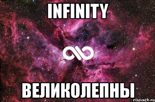 infinity великолепны, Мем офигенно