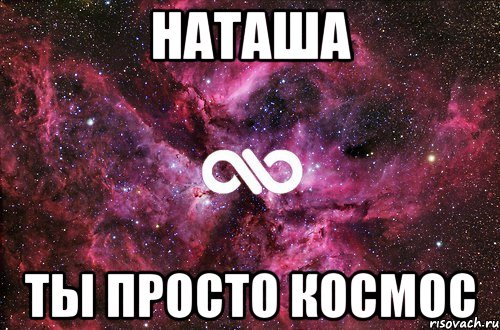 наташа ты просто космос, Мем офигенно