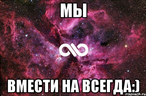 мы вмести на всегда:), Мем офигенно