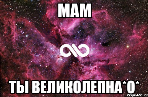 мам ты великолепна*о*, Мем офигенно