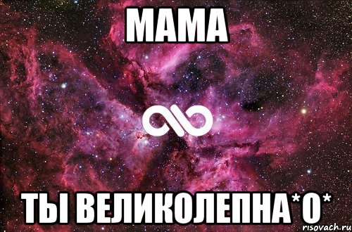 мама ты великолепна*о*, Мем офигенно