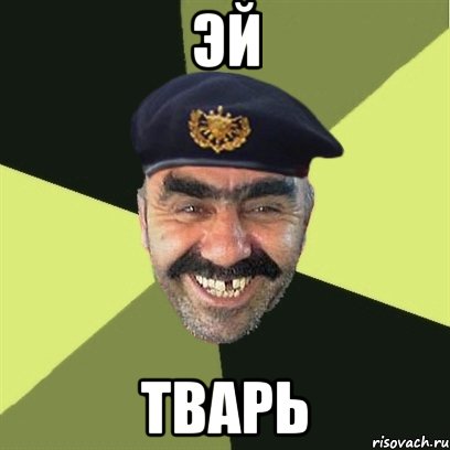 эй тварь, Мем airsoft