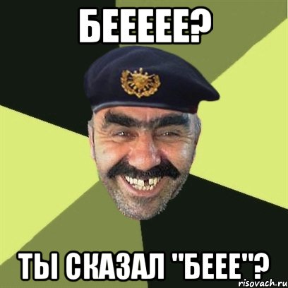 беееее? ты сказал "беее"?, Мем airsoft