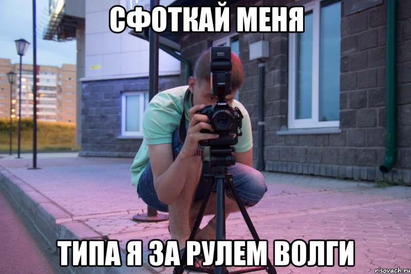 сфоткай меня типа я за рулем волги, Мем Ajnrf