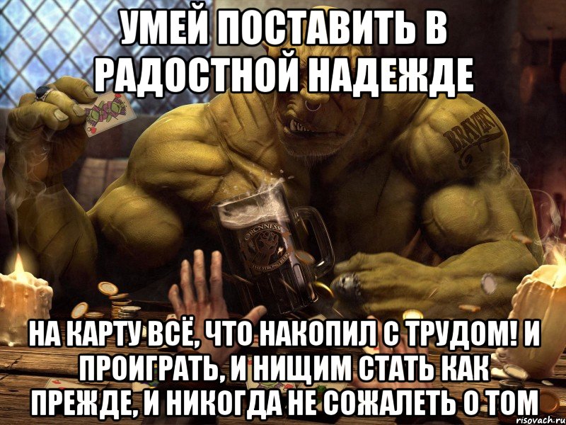 умей поставить в радостной надежде на карту всё, что накопил с трудом! и проиграть, и нищим стать как прежде, и никогда не сожалеть о том, Мем Акция Середина лета