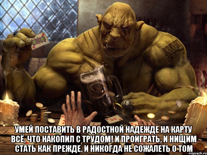  умей поставить в радостной надежде на карту всё, что накопил с трудом! и проиграть, и нищим стать как прежде, и никогда не сожалеть о том, Мем Акция Середина лета