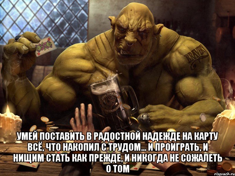  умей поставить в радостной надежде на карту всё, что накопил с трудом... и проиграть, и нищим стать как прежде, и никогда не сожалеть о том, Мем Акция Середина лета