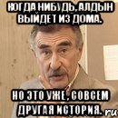 когда нибудь, алдын выйдет из дома. но это уже , совсем другая история., Мем алдын
