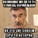 возможно когда то ты станешь нормальной но это уже совсем другая история, Мем алдын