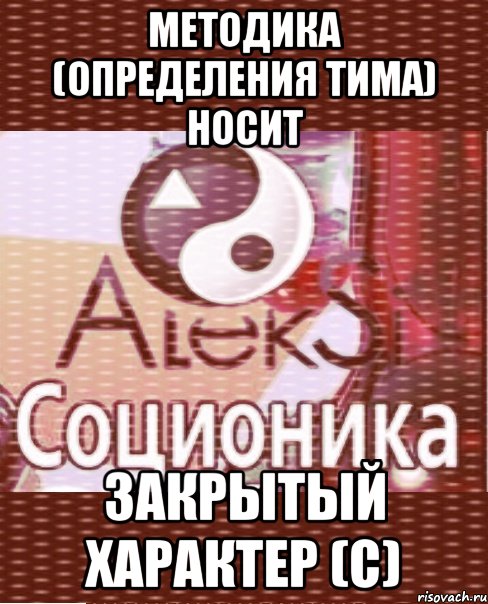 методика (определения тима) носит закрытый характер (с)
